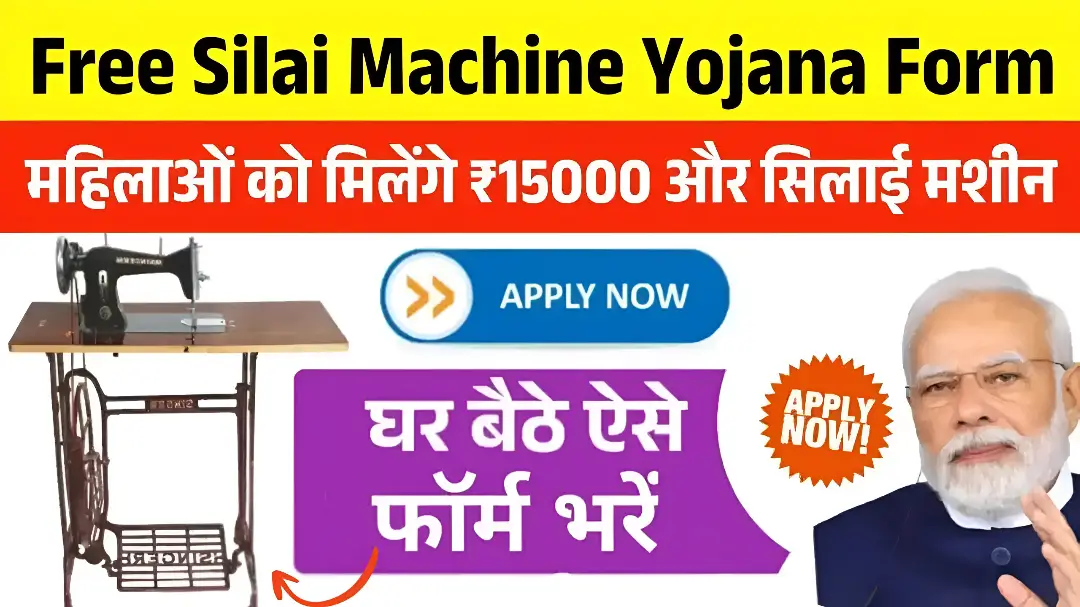 Free Silai Machine Yojana Apply