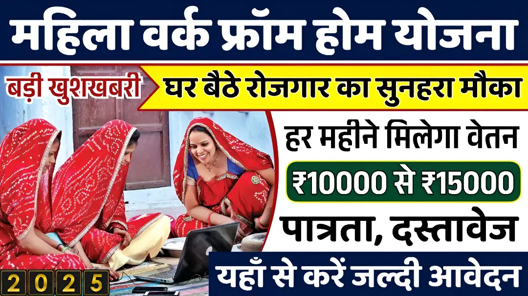 Work From Home Yojana 2025