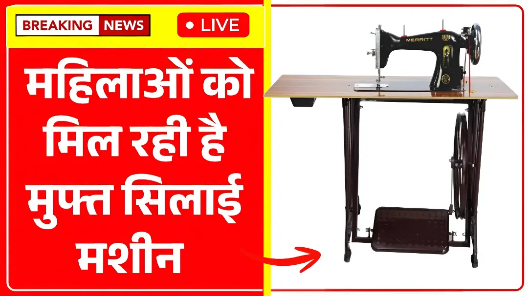 Free Silai Machine Yojana Registration