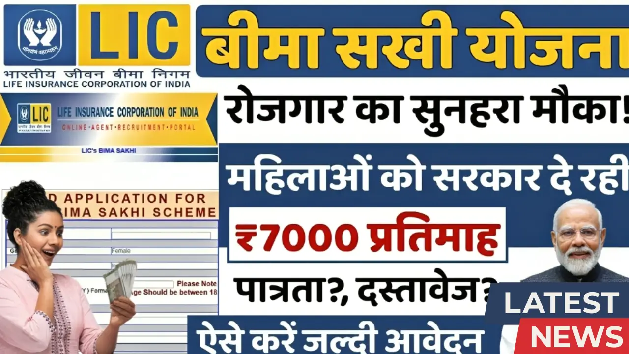LIC Bima Sakhi Yojana