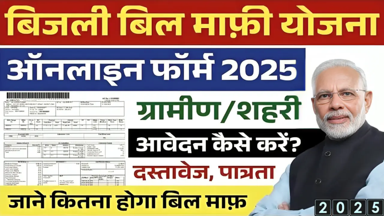 Bijli Bill Mafi Yojana