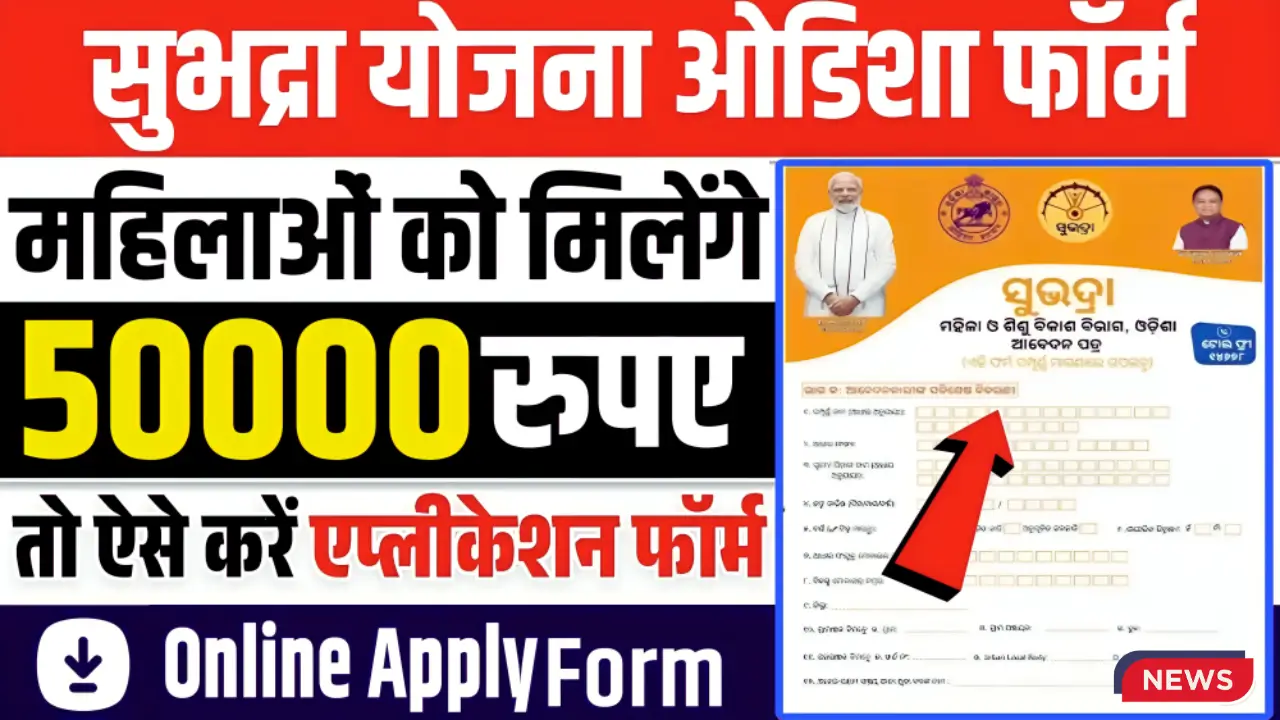 Subhadra Yojana 2025