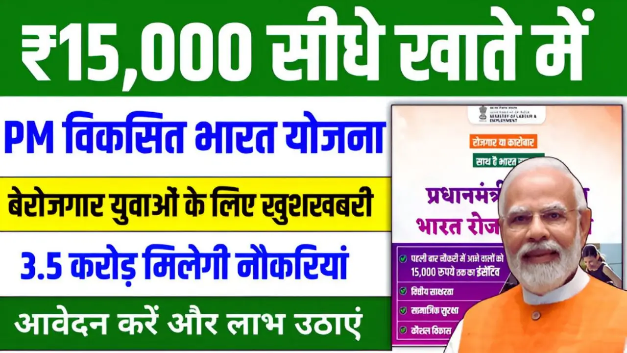 PM Viksit Rojgar Yojana 2025
